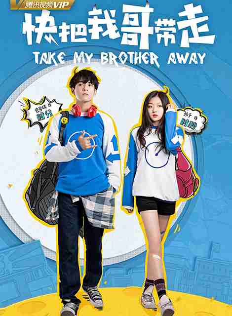 快把我哥带走