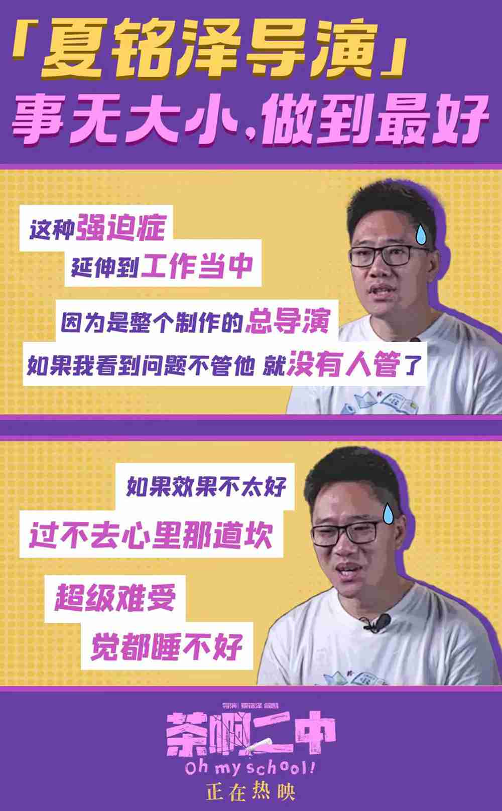 电影《茶啊二中》“夏铭泽”导演故事新媒体图3