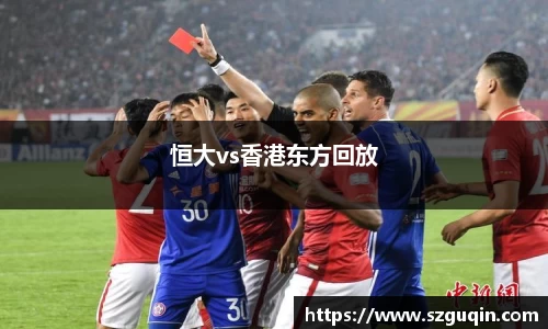 恒大vs香港东方回放
