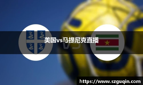 美国vs马提尼克直播