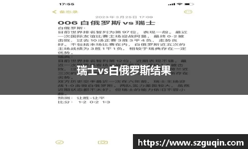 瑞士vs白俄罗斯结果