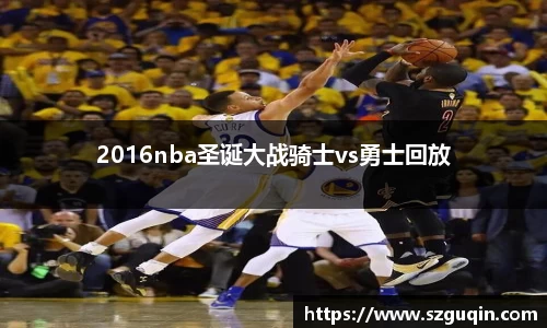 2016nba圣诞大战骑士vs勇士回放