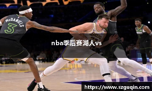 nba季后赛湖人vs