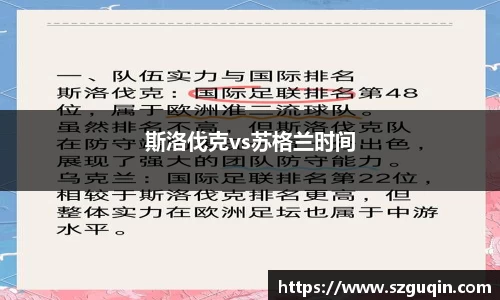 斯洛伐克vs苏格兰时间