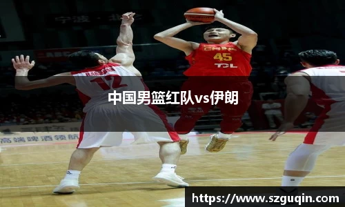 中国男篮红队vs伊朗