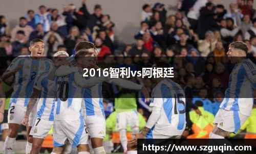 2016智利vs阿根廷