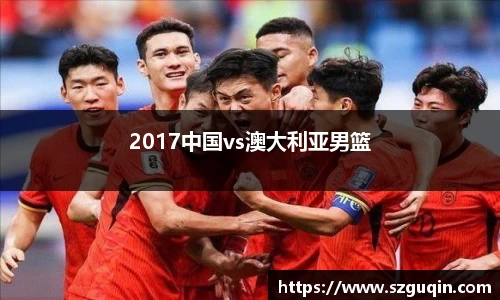 2017中国vs澳大利亚男篮