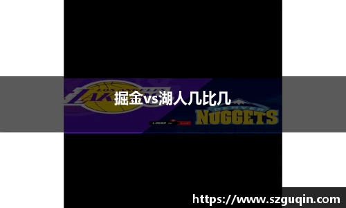 掘金vs湖人几比几