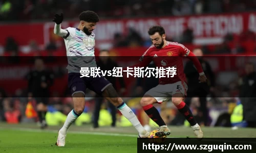 曼联vs纽卡斯尔推荐