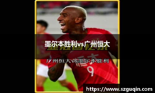 墨尔本胜利vs广州恒大
