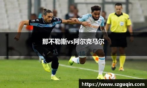 那不勒斯vs阿尔克马尔