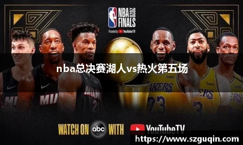 nba总决赛湖人vs热火第五场
