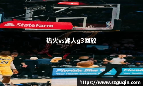 热火vs湖人g3回放