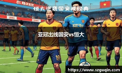 亚冠出线国安vs恒大